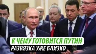 К чему готовится Путин. Развязка уже близко