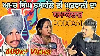 CHAMKILA FIRST WIFE SPECIAL PODCAST || AMAR SINGH CHAMKILA || DILJIT DOSANJH || LOVE PUNJAB