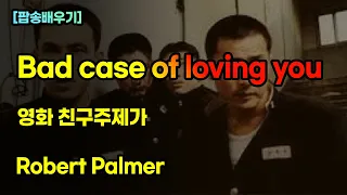 [팝송해석 및 배우기] Bad case of loving you | Robert Palmer | [조박사TV]