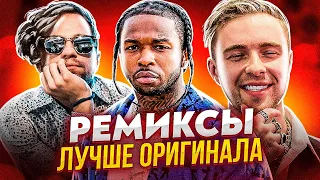 РЕМИКСЫ ЛУЧШЕ ОРИГИНАЛА (POP SMOKE, ЛСП, ЕГОР КРИД, A$AP ROCKY, G-EAZY)