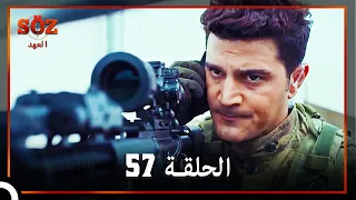 العهد الحلقة 57 مدبلج