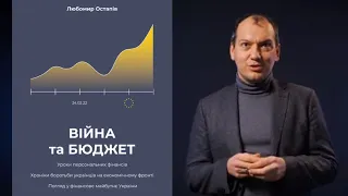 Любомир Остапів "Війна та Бюджет. Хроніки боротьби українців на економічному фронті". РОЗІГРАШ!