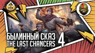 The Last chancers | Часть 4 | Былинный сказ | Warhammer 40000