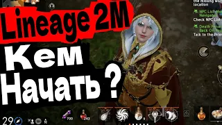 Lineage 2M КЕМ НАЧАТЬ ИГРАТЬ КЕМ СТАРТОВАТЬ НА РЕЛИЗЕ В РОССИИ ?