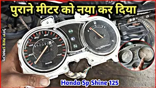 पुराने मीटर को नया कर दिया||Honda Cb Shine Meter Case Change||मजा अ गई||Technos Bike Vlog