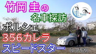 竹岡 圭の名車探訪「ポルシェ 356カレラ スピードスター（レプリカ）」【TAKEOKA KEI & PORSCHE 356 CARRERA SPEEDSTER】