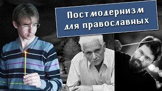 Алексей Чернов. Постмодернизм для православных. Лекция 1. Аудио.