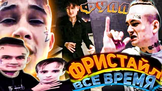 ВСЕ ЛЕГЕНДАРНЫЕ ФРИСТАЙЛЫ МОРГЕНШТЕРНА feat. (САНЯ, GOODY)