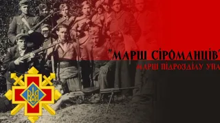 Марш Сіроманців - пісня УПА