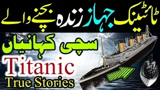 Titanic Survivor Stories In Urdu Hindi True Stories Titanic Ki Sachi Kahani Part 1