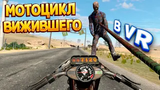 МОТОЦИКЛ ВЫЖИВШЕГО ( Hell Road VR )