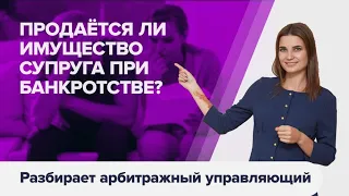 Что будет с СОВМЕСТНО НАЖИТЫМ ИМУЩЕСТВОМ СУПРУГОВ при банкротстве физических лиц?