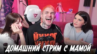 ДОМАШНИЙ СТРИМ | ИСТОРИИ ИЗ ЖИЗНИ, МАМА ПРО SODA LUV И ТВОРЧЕСТВО ПИНКА