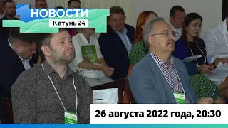 Новости Алтайского края 26 августа 2022 года, выпуск в 20:30