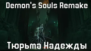 Тюрьма Надежды. Самая атмосферная локация Demon's Souls Remake