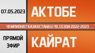 МФК "Актобе" - "Кайрат" Алматы (07.05.2023) U-19. Прямой эфир