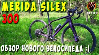 Merida Silex 300 (2021).  Обзор моего нового гравийного велосипеда