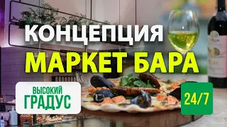 Концепция МАРКЕТ БАРА. Преимущества. Франшиза Высокий градус&Food 24/7.