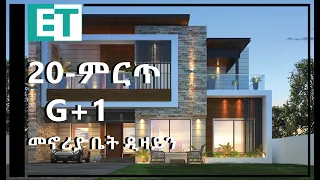 20 G+1 መኖሪያ ቤት ዲዛይን(20 G+1 Residence design