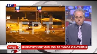 newsbomb.gr: Αποκαλυπτικές εικόνες από τη δράση της συμμορίας των χρηματοκιβωτίων