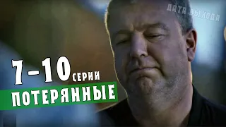 Потерянные 7-10 серия сериал на НТВ (2021) Детектив  анонс серий