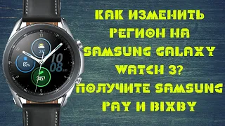 Как изменить регион на Samsung Galaxy Watch 3