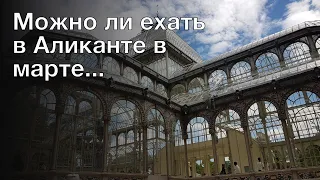 Можно ли ехать в Аликанте в марте..