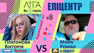 Ліга Блогерів #8. Прем'єра шоу. Епіцентр 2021. Мних Роман vs Платонова Вікторія