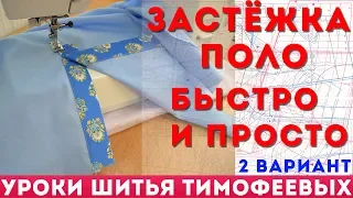 обработка горловины под застёжку поло, как сшить застежку поло - автор урока тимофеева тамара