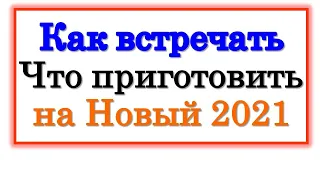 Секреты встречи нового 2021 года как встречать, что приготовить