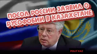 Российский посол в Казахстане о казахских фобиях.