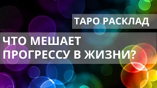 ЧТО МНЕ ДЕЛАТЬ СЕЙЧАС? Таро прогноз