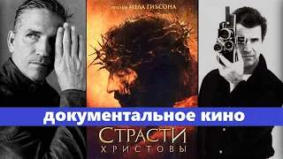 👓 Чей камень в фильме "Страсти Христовы" ? | Документальное кино