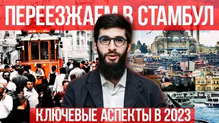 Что учитывать при переезде в Стамбул 2023 году | Жизнь в Турции