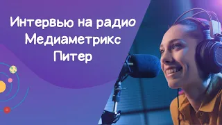 Интервью на радио Медиаметрикс Питер