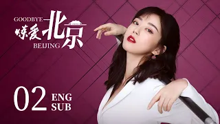 ENG SUB 【Goodbye Beijing】EP02: The beauty was fired and became a chef