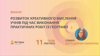 Розвиток креативного мислення учнів під час виконання практичних робіт із географії