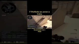 PERFECTO НЕ УМЕЕТ ИГРАТЬ В CS GO