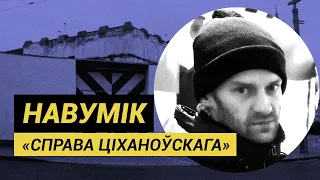 Пайшоў па торт для дачкі, затрымалі па «справе Ціханоўскага» | «Дело Тихановского»: Владимир Наумик