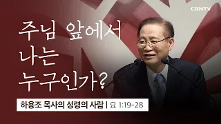 [7강] 주님 앞에서 나는 누구인가? (요한복음 1:19~28) | 하용조 목사 | 하용조 목사의 성령의 사람