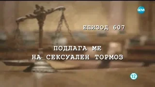 Съдебен Спор - Епизод 607 - Подлага ме на сексуален тормоз (09.03.2019)