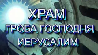 Иерусалим Главный Храм христианского Мира/Голгофа  Камень миропомазания  Кувиклия//Вифлием