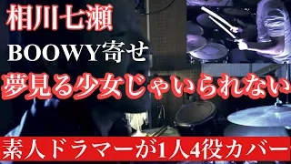 相川七瀬 / 夢見る少女じゃいられない(適当耳コピ)  素人ドラマーが死ぬまでに1人4役録音演奏BOOWY全曲コピー投稿の合間に懐かしの名曲を自己アレンジカバー。自宅スタジオにて毎週木曜夕方5時投稿！