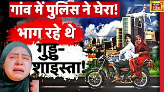 Shaista Parveen LIVE Updates: Guddu Muslim के साथ भागी शाइस्ता ! | Atiq Ahmed | UP Police | News18