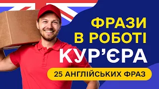 Фрази в сфері ДОСТАВКИ - 25 англійських фраз для початківців. Вчимо на слух з нуля