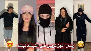 جزائريون 🇩🇿😍 أبدعو في تقليد الأغاني على التيك توك 🤩❤ أجدد مقاطع الأسبوع 🔥🎵 Tiktok Algeria