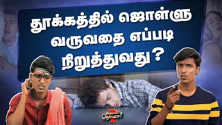 தூக்கத்தில் ஏன் எச்சில் வடிகிறது? | How to stop Drooling? | Vishayam Theiryuma?