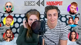 ПОЕМ ПЕСНИ НАОБОРОТ