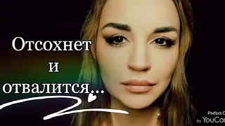 /Отсохнет и отвалится.../ Ирина Самарина-Лабиринт