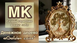 Мастер класс ДЕНЕЖНОЕ ДЕРЕВО «Golden coins”